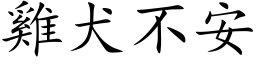 雞犬不安 (楷体矢量字库)