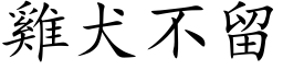 雞犬不留 (楷体矢量字库)