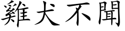 鸡犬不闻 (楷体矢量字库)