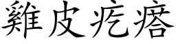 鸡皮疙瘩 (楷体矢量字库)