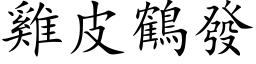 鸡皮鹤发 (楷体矢量字库)