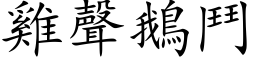 雞聲鵝鬥 (楷体矢量字库)