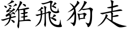 鸡飞狗走 (楷体矢量字库)