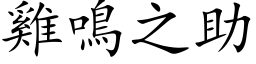 鸡鸣之助 (楷体矢量字库)