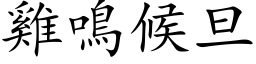 鸡鸣候旦 (楷体矢量字库)