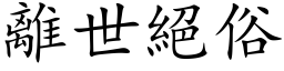 离世绝俗 (楷体矢量字库)