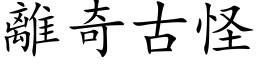 离奇古怪 (楷体矢量字库)