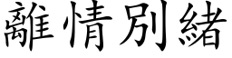 离情別绪 (楷体矢量字库)