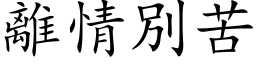 离情別苦 (楷体矢量字库)