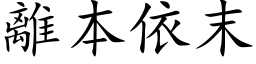 離本依末 (楷体矢量字库)