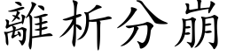 離析分崩 (楷体矢量字库)