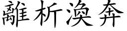 离析涣奔 (楷体矢量字库)