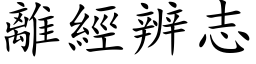 离经辨志 (楷体矢量字库)