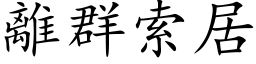 離群索居 (楷体矢量字库)