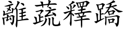 離蔬釋蹻 (楷体矢量字库)