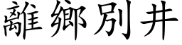 离乡別井 (楷体矢量字库)