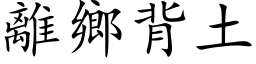 離鄉背土 (楷体矢量字库)