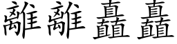 离离矗矗 (楷体矢量字库)