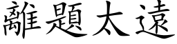 离题太远 (楷体矢量字库)