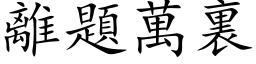 離題萬裏 (楷体矢量字库)