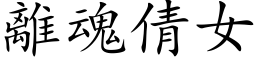 離魂倩女 (楷体矢量字库)