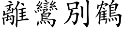 離鸞別鶴 (楷体矢量字库)