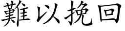 難以挽回 (楷体矢量字库)