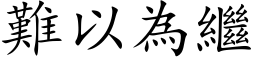 難以為繼 (楷体矢量字库)