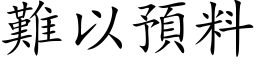 難以預料 (楷体矢量字库)