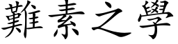 难素之学 (楷体矢量字库)