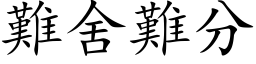 難舍難分 (楷体矢量字库)