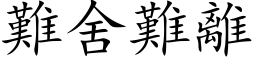 難舍難離 (楷体矢量字库)