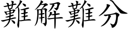 難解難分 (楷体矢量字库)