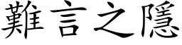 难言之隱 (楷体矢量字库)