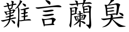 難言蘭臭 (楷体矢量字库)