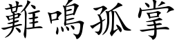 难鸣孤掌 (楷体矢量字库)