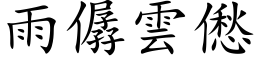 雨僝云僽 (楷体矢量字库)