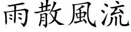 雨散風流 (楷体矢量字库)