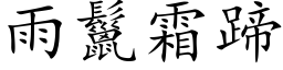 雨鬣霜蹄 (楷体矢量字库)