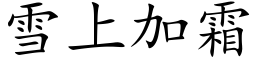 雪上加霜 (楷体矢量字库)