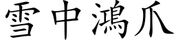 雪中鸿爪 (楷体矢量字库)