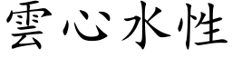 雲心水性 (楷体矢量字库)