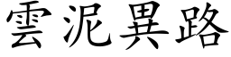 云泥异路 (楷体矢量字库)