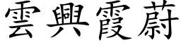 云兴霞蔚 (楷体矢量字库)