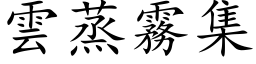 雲蒸霧集 (楷体矢量字库)