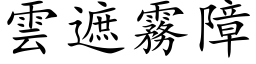 云遮雾障 (楷体矢量字库)