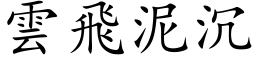 雲飛泥沉 (楷体矢量字库)