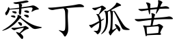 零丁孤苦 (楷体矢量字库)