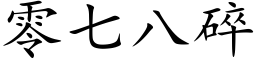 零七八碎 (楷体矢量字库)