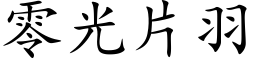 零光片羽 (楷体矢量字库)